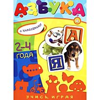 Азбука. Учись, играя (2-4 года)