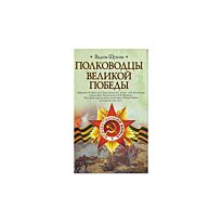 Щукин В.Т.: Полководцы Великой Победы