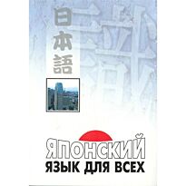 Нагара С.: Японский язык для всех. Функциональный подход к ежедневному общению