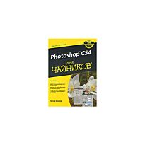 Бойер П.: Для "чайников" Adobe Photoshop CS4