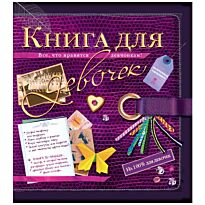 Книга для девочек