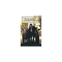Хирои О., Кодзаки Ю. : Темные материалы Кеко Карасумы. Кн. 5