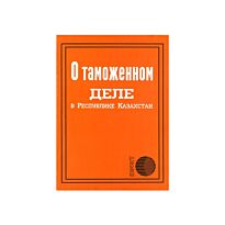 Кодекс о Тамож.деле в РК  (рус.яз)
