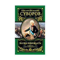 Суворов А.В. : Наука побеждать
