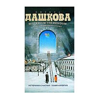 Дашкова П.В.: Источник счастья. Кн. 2