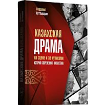 Куттыкадам С.: Казахская драма на сцене и за кулисами. История современного Казахстана. 2 издание