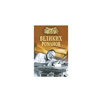 Ломов В.М. : 100 великих романов