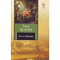 Манн Т.: Лотта в Веймаре : роман