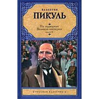 Пикуль В.С. : На задворках Великой империи. Книга 2. Плевелы