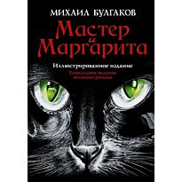 Булгаков М. А.: Мастер и Маргарита