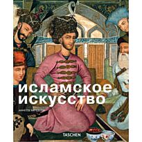 Хагедорн А. : Исламское искусство