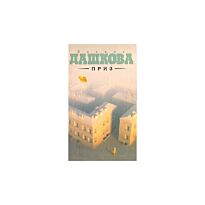Дашкова П. : Приз