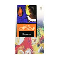 Кортасар Х.: Конец игры