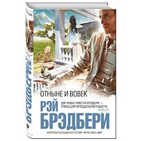 Брэдбери Р.: Отныне и вовек. Интеллектуальный бестселлер (мини)