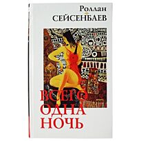 Сейсенбаев Р. : Всего одна ночь
