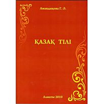 Амандыкова Г. : Казак тили