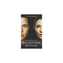 Фицджеральд Ф.С. : Загадочная история Бенджамина Баттона