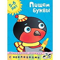 Земцова О.Н. : Пишем буквы (5-6 лет)