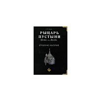 Акрам А. : Рыцарь пустыни. Халид ибн ал-Валид. Крушение империй
