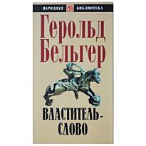 Бельгер Г. : Властитель-слово