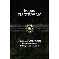 Пастернак Б. : Полное собрание поэзии и прозы в одном томе