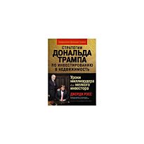 Джордж Росс, Эндрю Джеймс Мак-Лин : Стратегии Дональда Трампа по инвестированию в недвижимость. Уроки миллиардера для мелкого инвестора