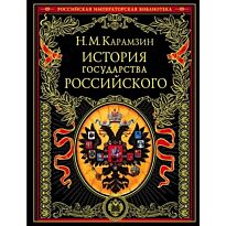 Карамзин Н. М.: История государства Российского
