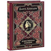 Данте Алигьери : Божественная комедия: Ад. Чистилище. Рай