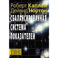 Каплан Роберт С., Нортон Дейвид П. : Сбалансированная система показателей.От стратегии к действию
