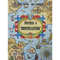 Сатпаев Д.: Легенда о Nomenclatura