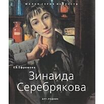 Ефремова Е.В. : Зинаида Серебрякова