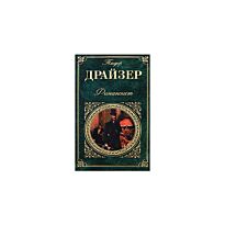 Драйзер Т.: Финансист