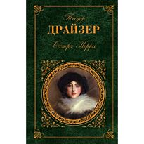 Драйзер Т.: Сестра Керри. Всемирная классика