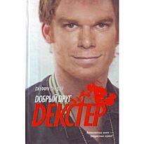 Линдсей Д. : Добрый друг Декстер