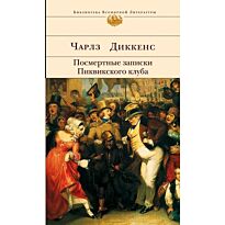 Диккенс Ч. : Посмертные записки Пиквикского клуба