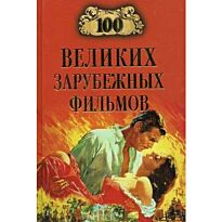 Мусский И. А.: 100 великих зарубежных фильмов