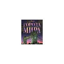 Города мира. Самые красивые и знаменитые
