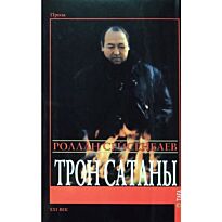 Сейсенбаев Р.: Трон сатаны