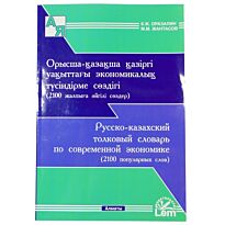 Оразалин К.Ж. , Жантасов М.М. : Русско-казахский толковый словарь по современной экономике