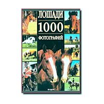 Леклер Б. : Лошади. 1000 фотографий