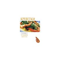 Креветки. Кулинарные фантазии