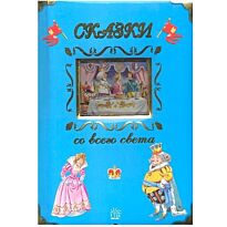 Сказки со всего света