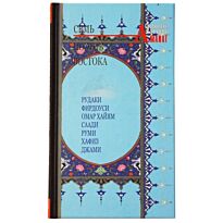 Семь поэтов Востока. Сборник стихотворений.