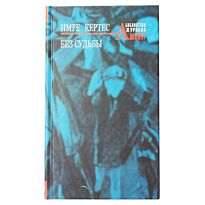 Кертес Имре: Без судьбы. Роман