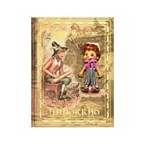 Коллоди К. Пиноккио