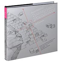 Зеланд В.: Трансерфинг реальности: Ступени 1-5