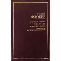 Флобер Г.: Госпожа Бовари. Три повести. Бувар и Пекюше. Лексикон прописных истин (Золотой фонд миро