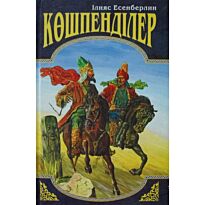 Есенберлин І. : Көшпенділер