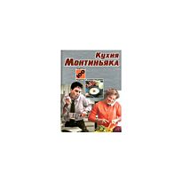 Монтиньяк М. : Кухня Монтиньяка. Рецепты с иллюстрациями