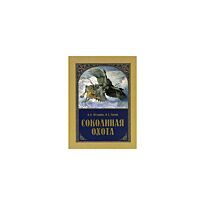 Федоров В.М. : Соколиная охота